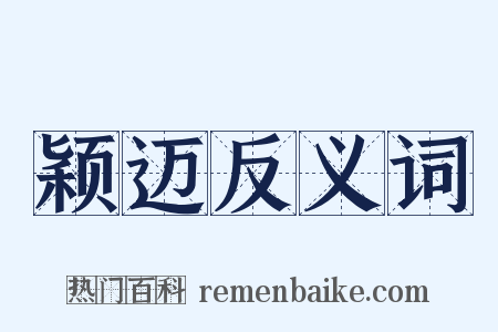 颖迈反义词是什么意思的图片